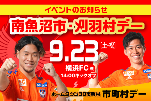 9月23日（土）横浜FC戦 南魚沼市・刈羽村デーイベント情報！